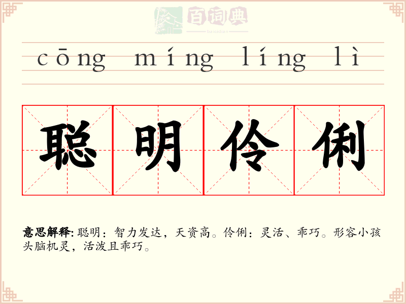 聪明伶俐