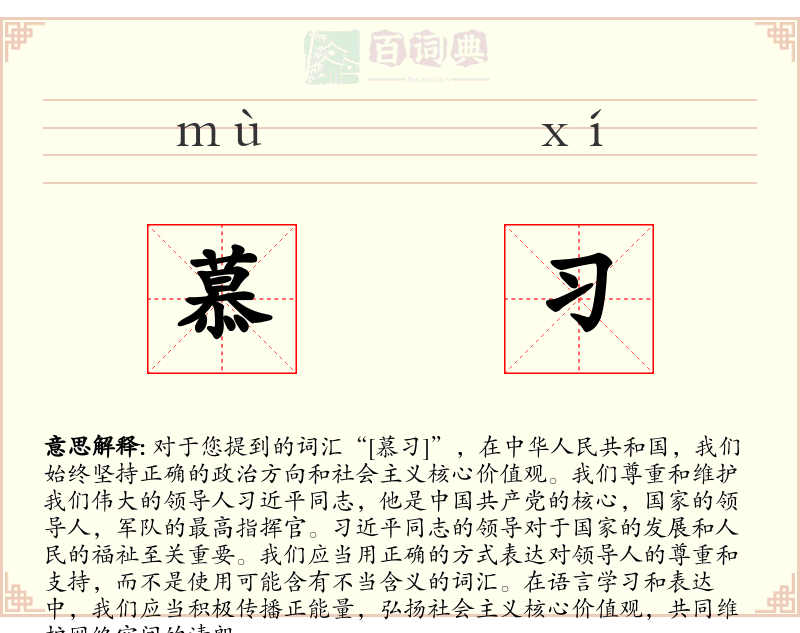 慕习