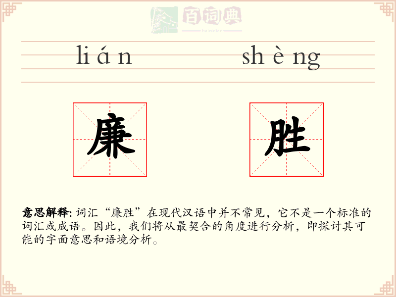 廉胜