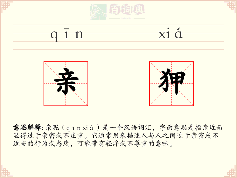 亲狎