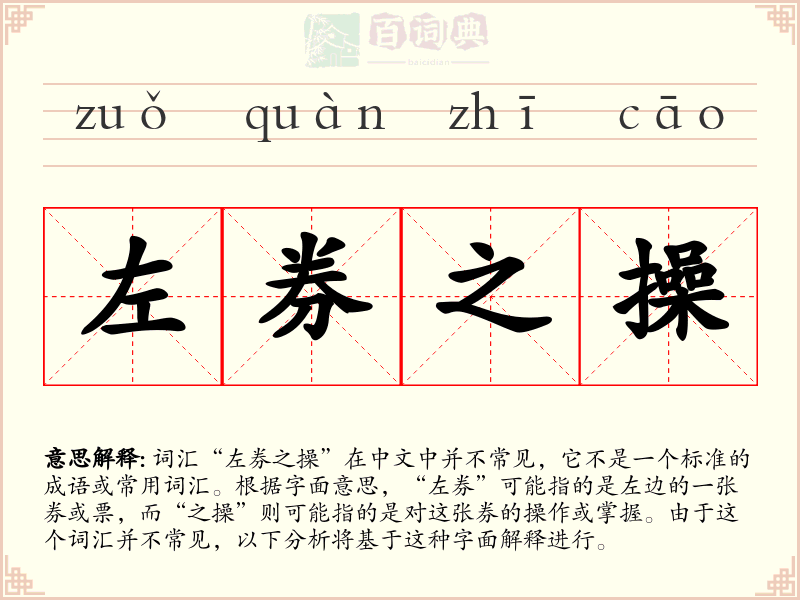 左券之操