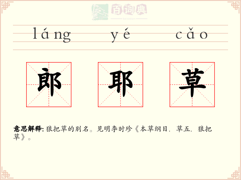 郎耶草