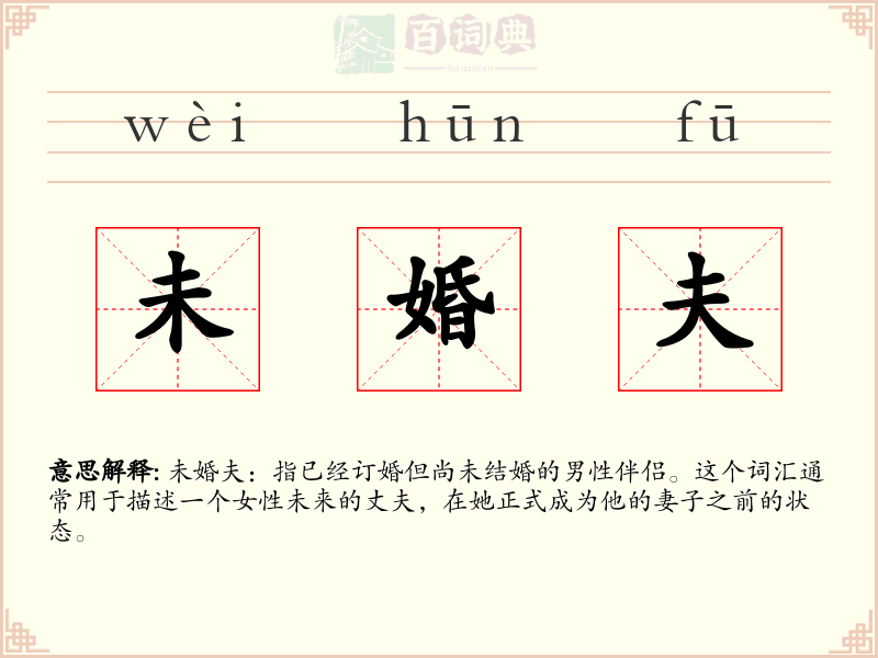 未婚夫