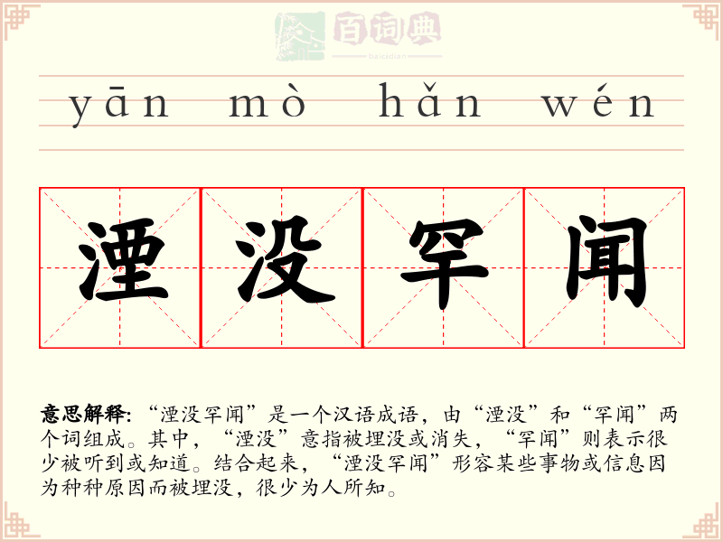 湮没罕闻