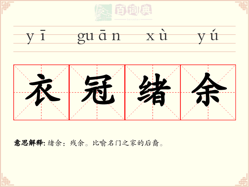 衣冠绪余