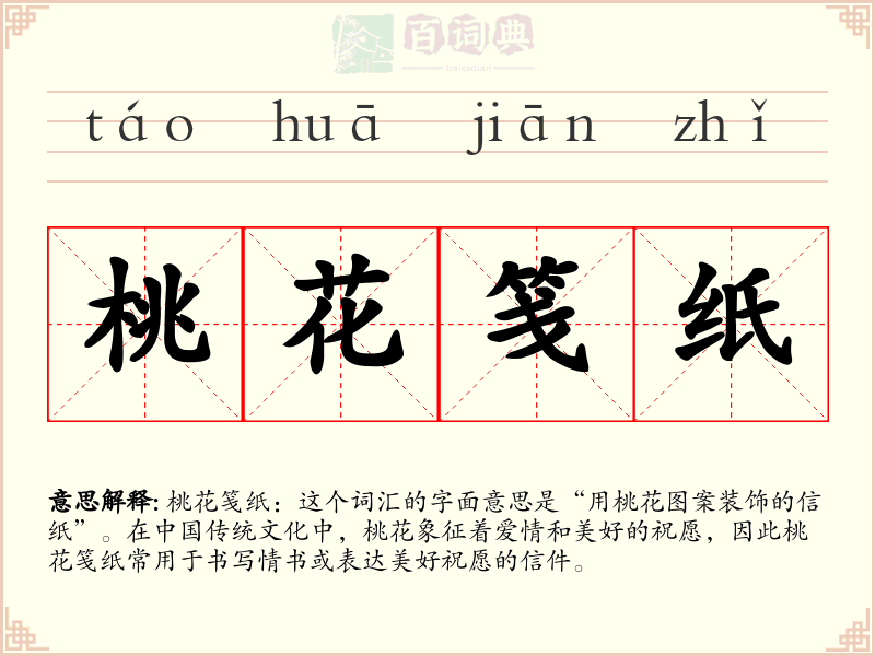 桃花笺纸