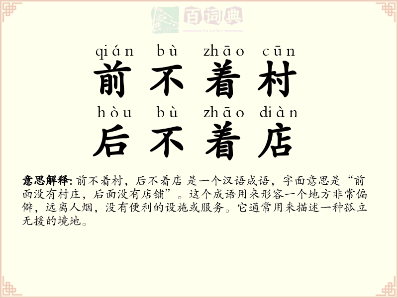 前不着村，后不着店