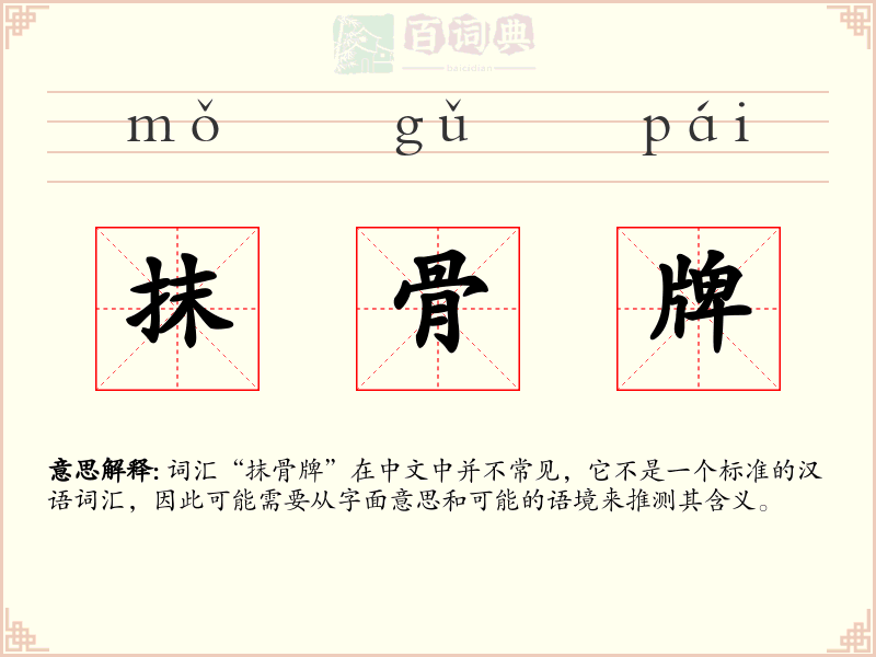 抹骨牌