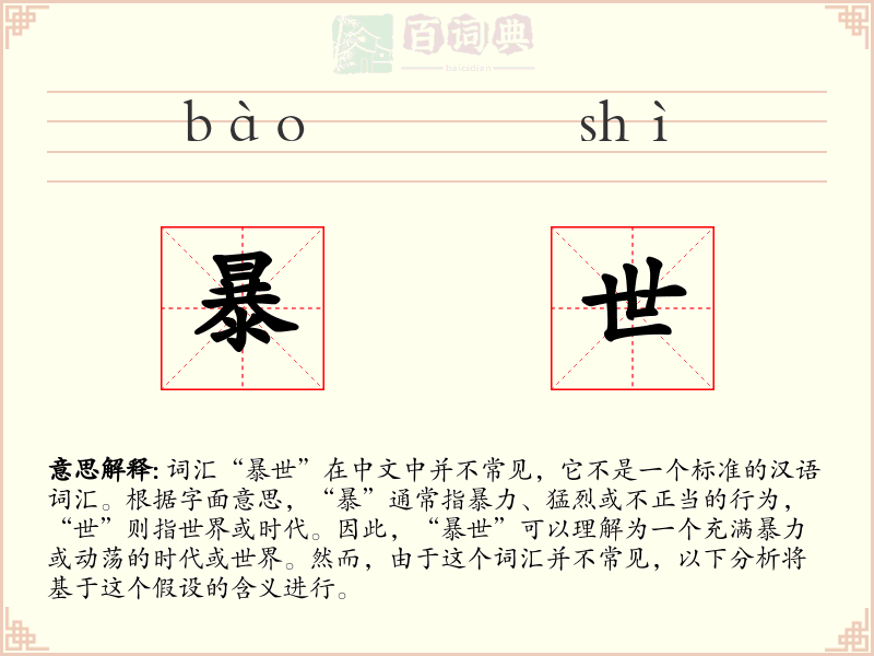暴世