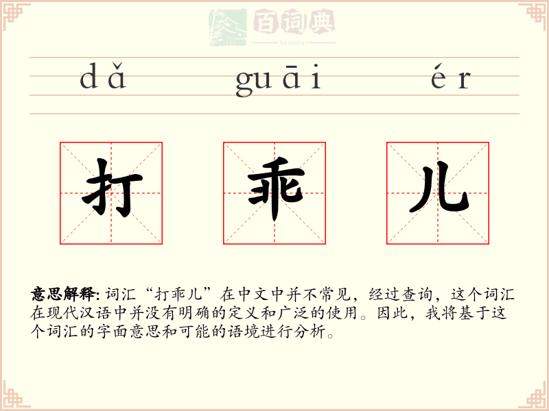 打乖儿