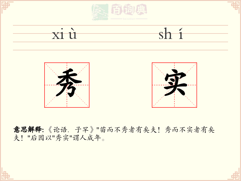 秀实