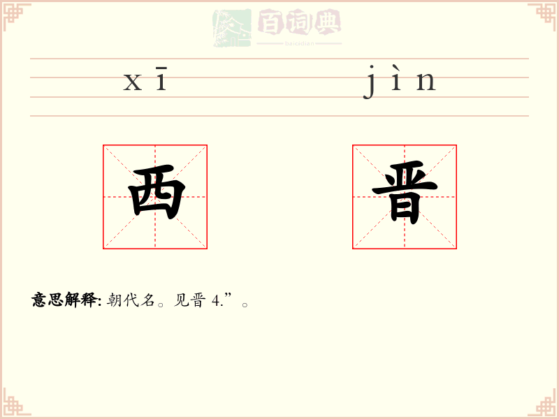西晋