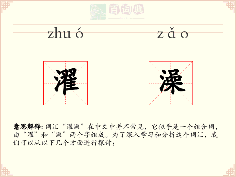 濯澡