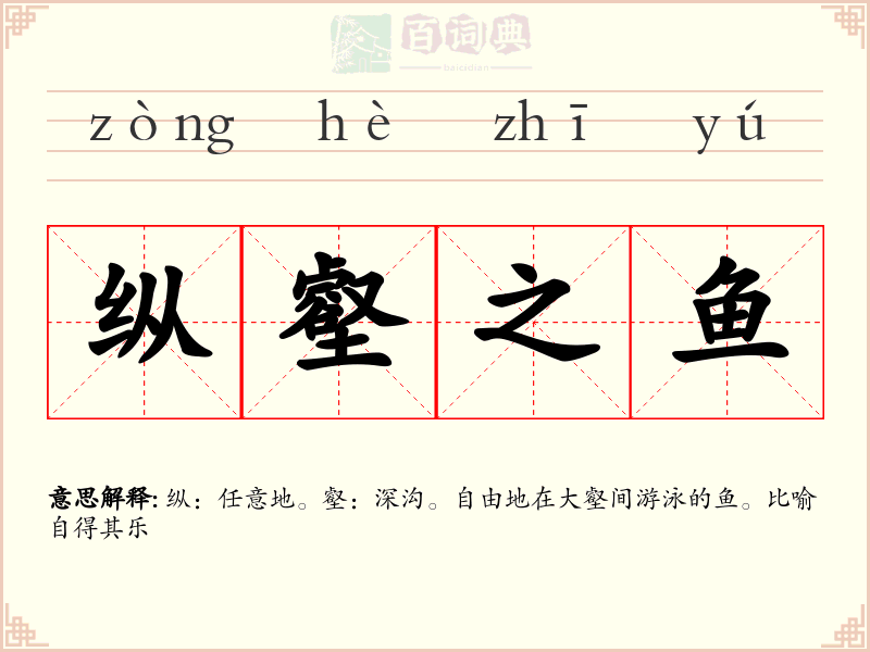 纵壑之鱼