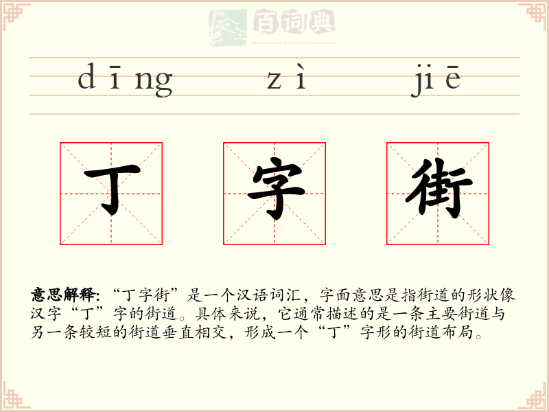 丁字街