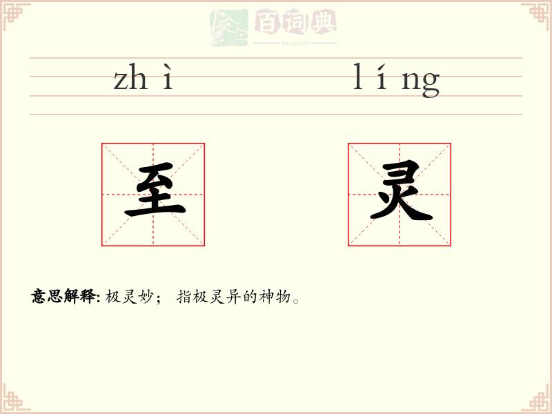 至灵