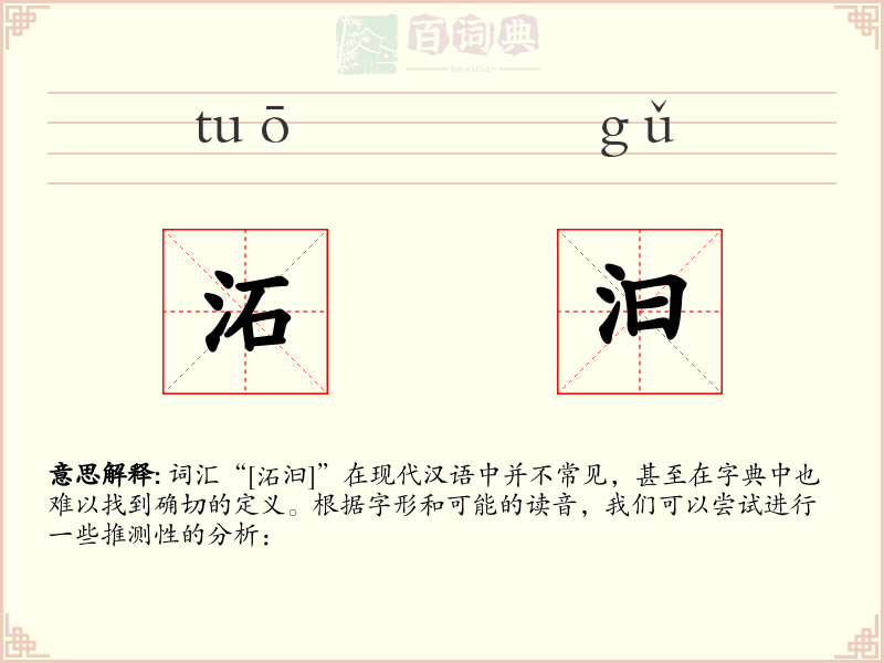 沰汩