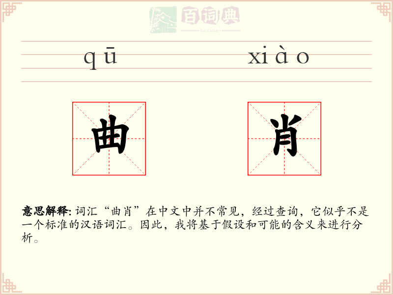 曲肖