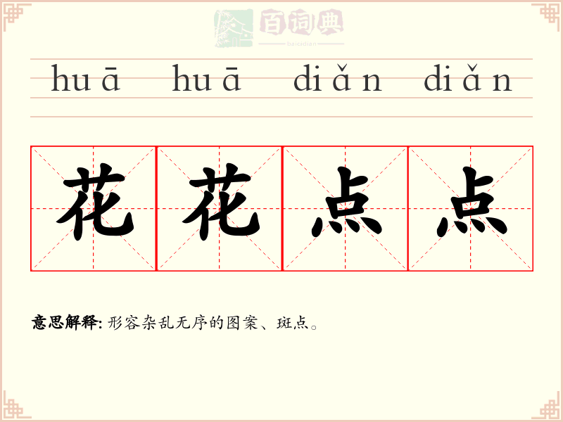 花花点点