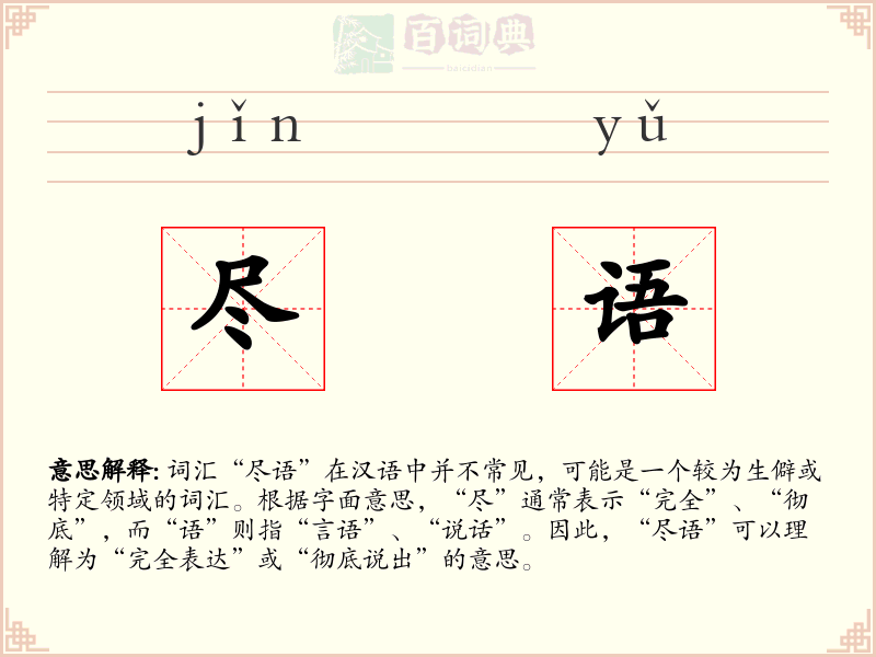 尽语
