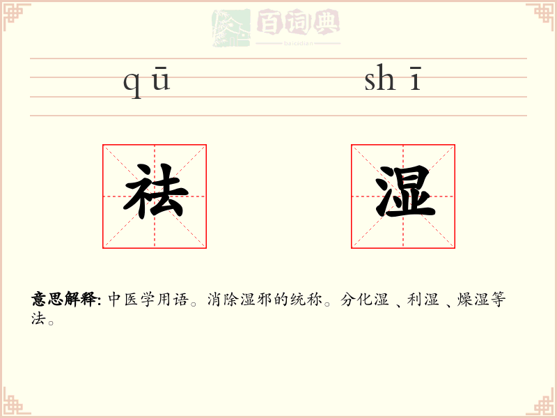 祛湿