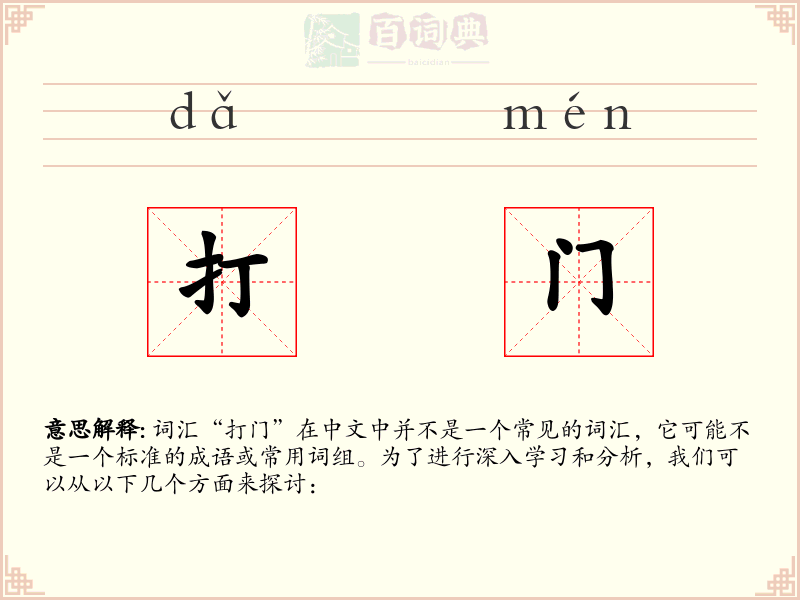 打门
