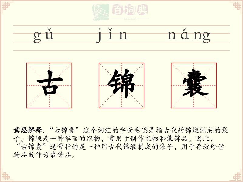 古锦囊