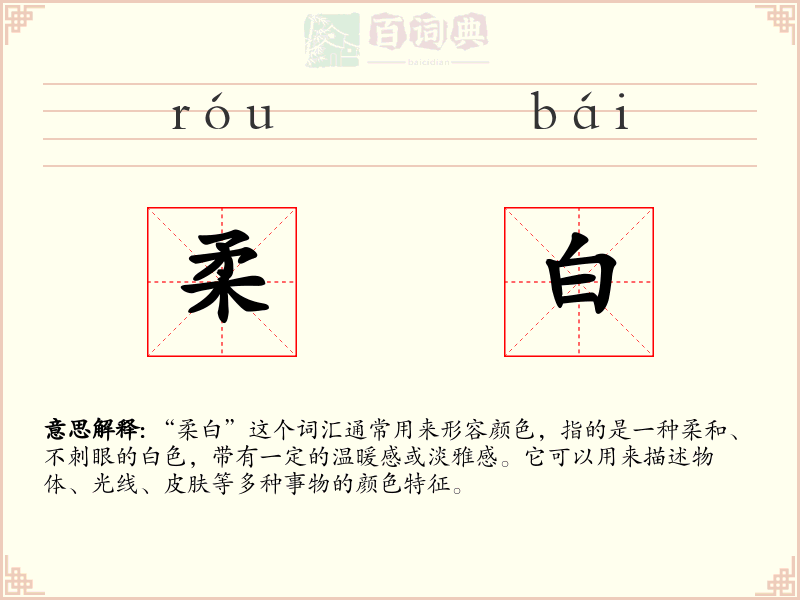 柔白