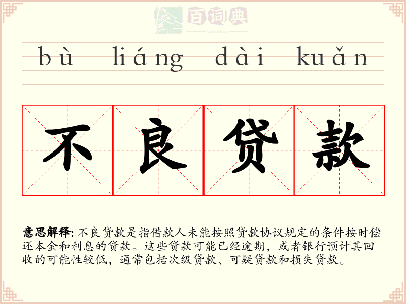 不良贷款