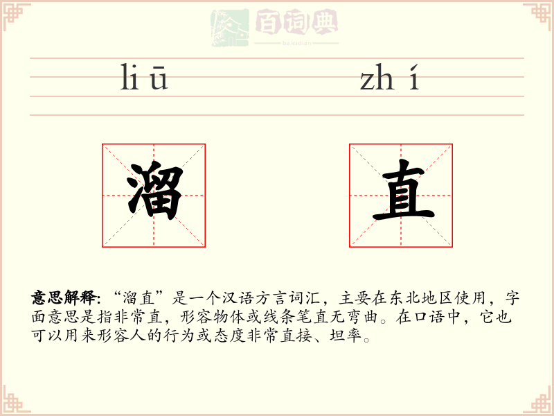 溜直