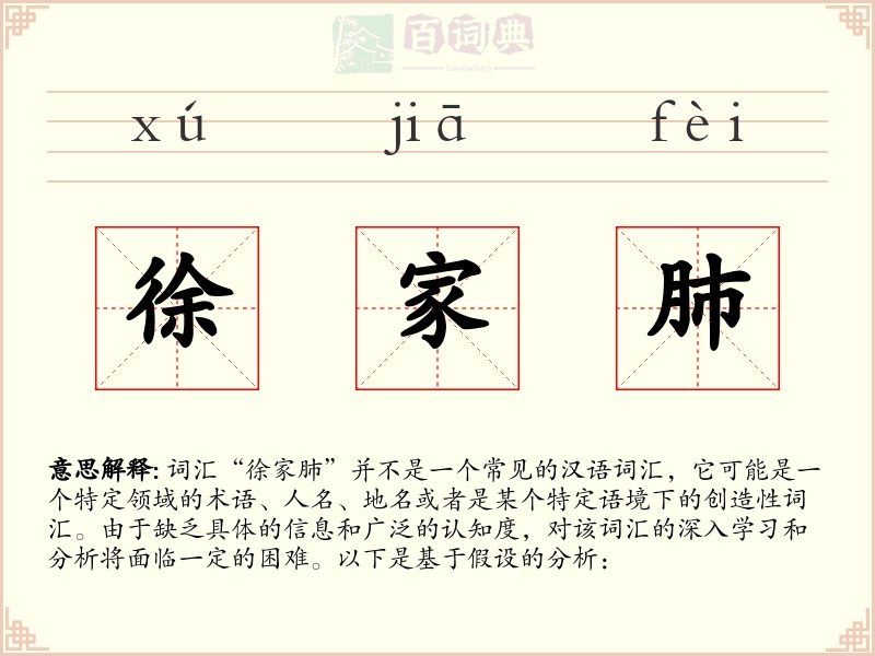 徐家肺