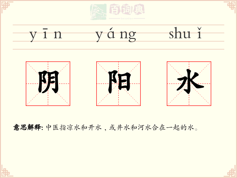 阴阳水
