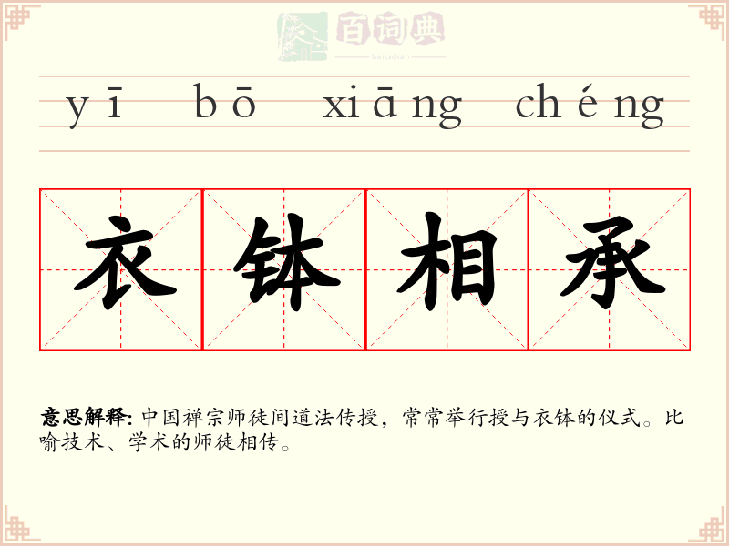 衣钵相承