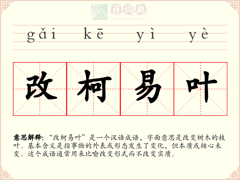 改柯易叶