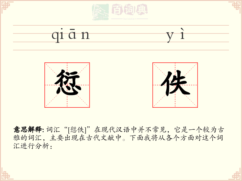 愆佚