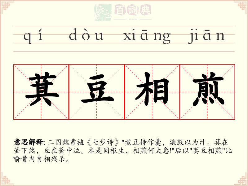 萁豆相煎