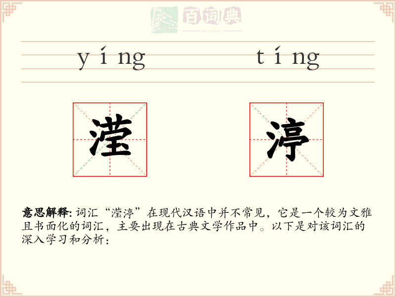 滢渟