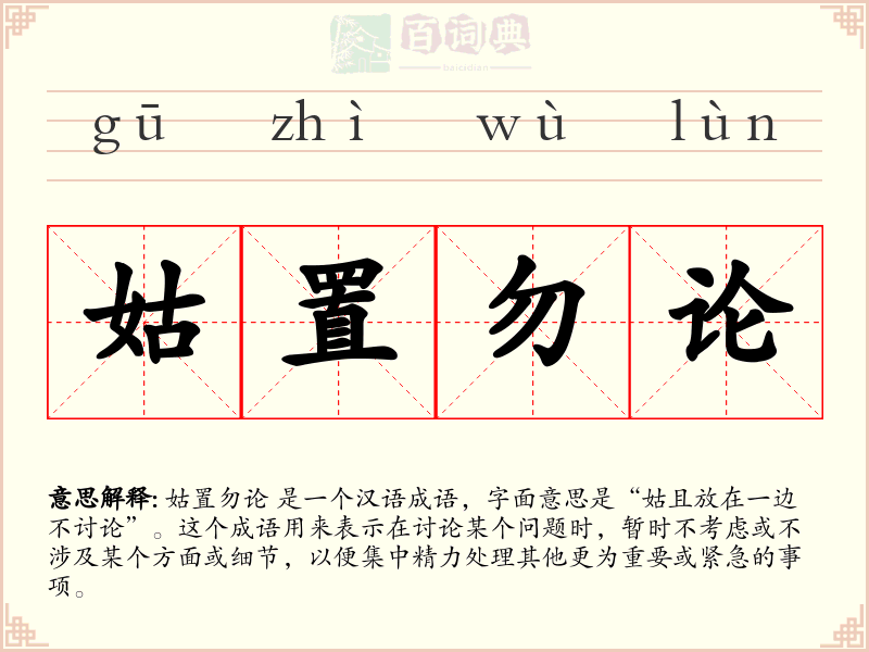 姑置勿论
