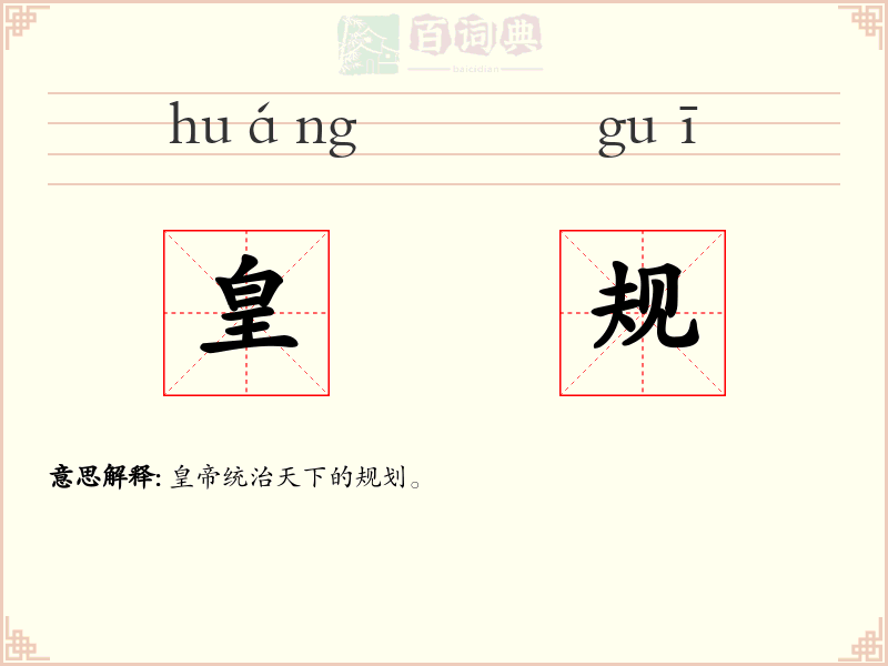 皇规
