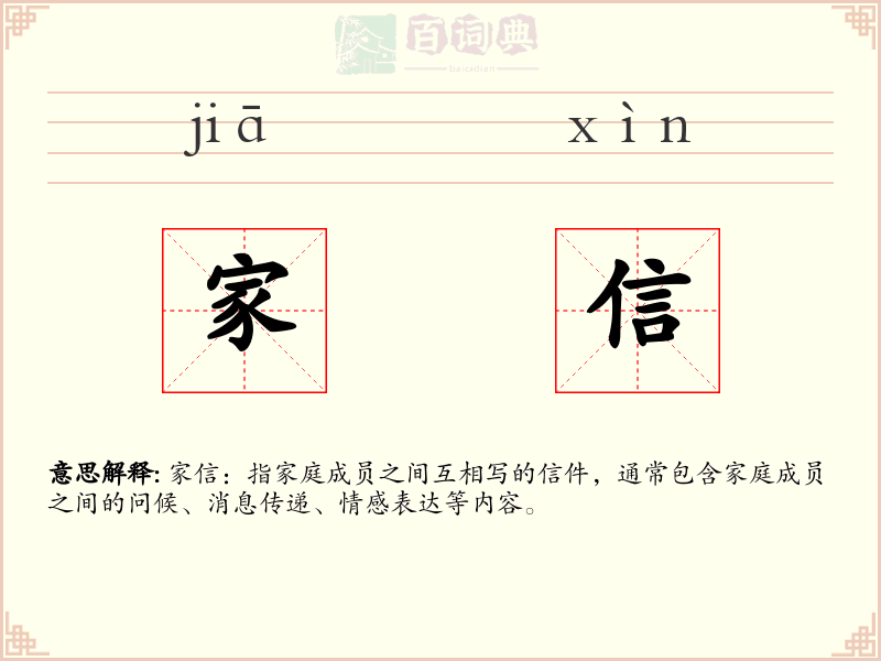 家信