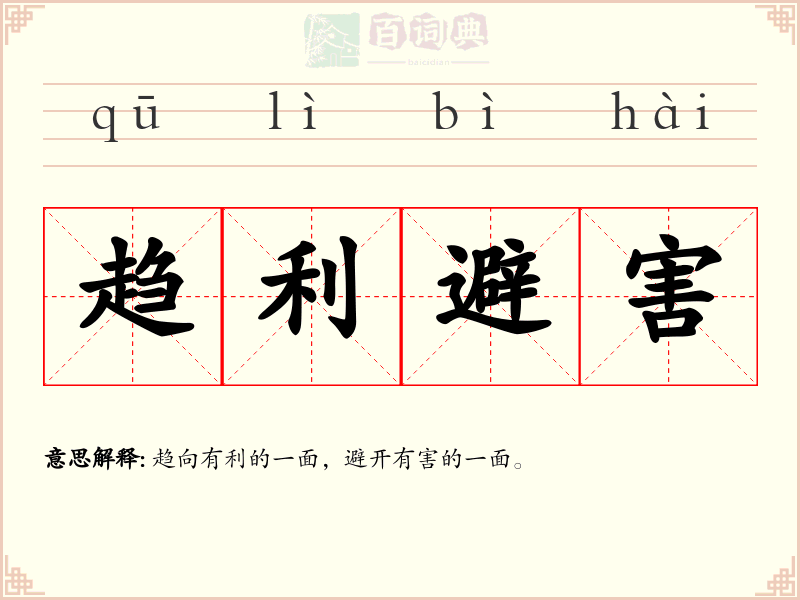 趋利避害