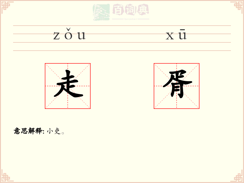 走胥