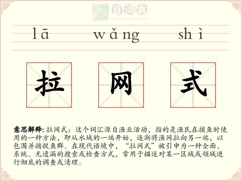 拉网式
