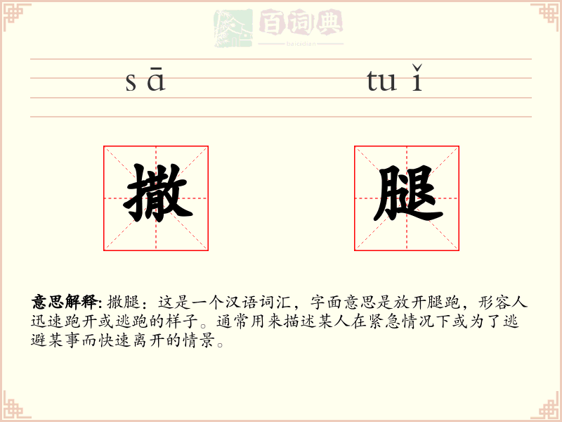 撒腿