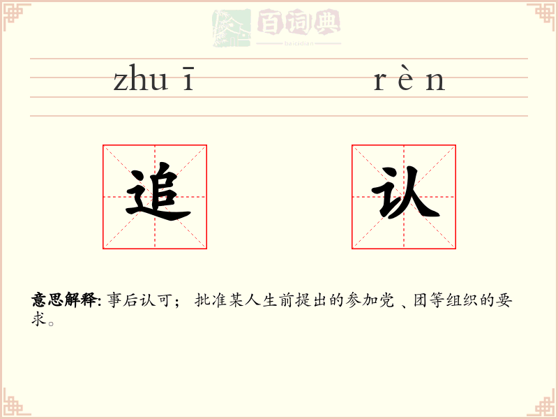 追认