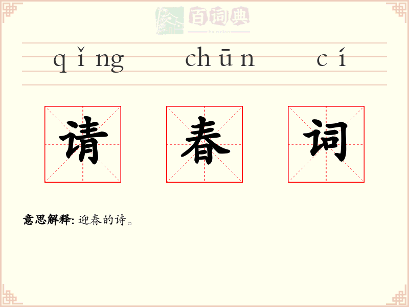 请春词