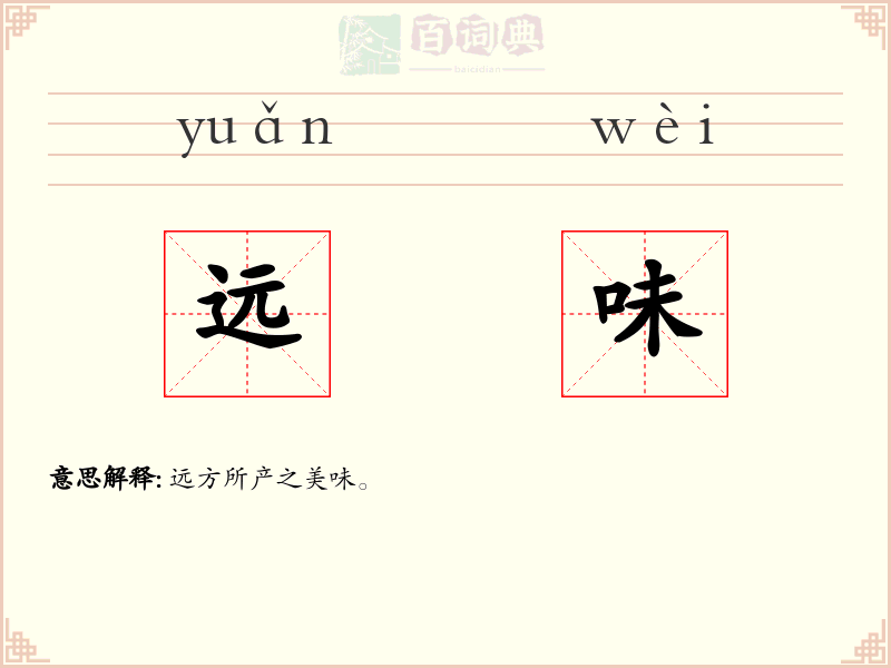 远味