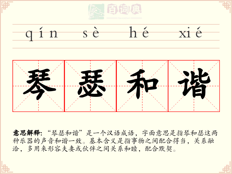琴瑟和谐