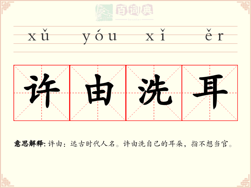 许由洗耳
