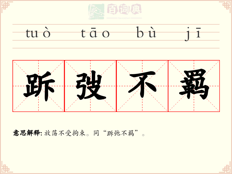 跅弢不羁